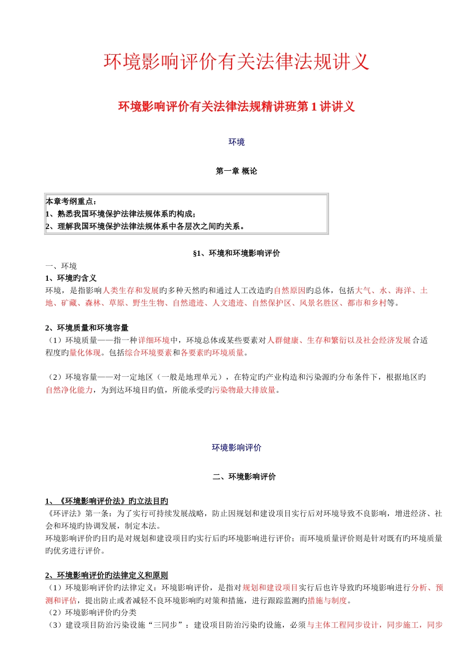 2023年环评工程师考试环境影响评价相关法律法规讲义最新版_第1页