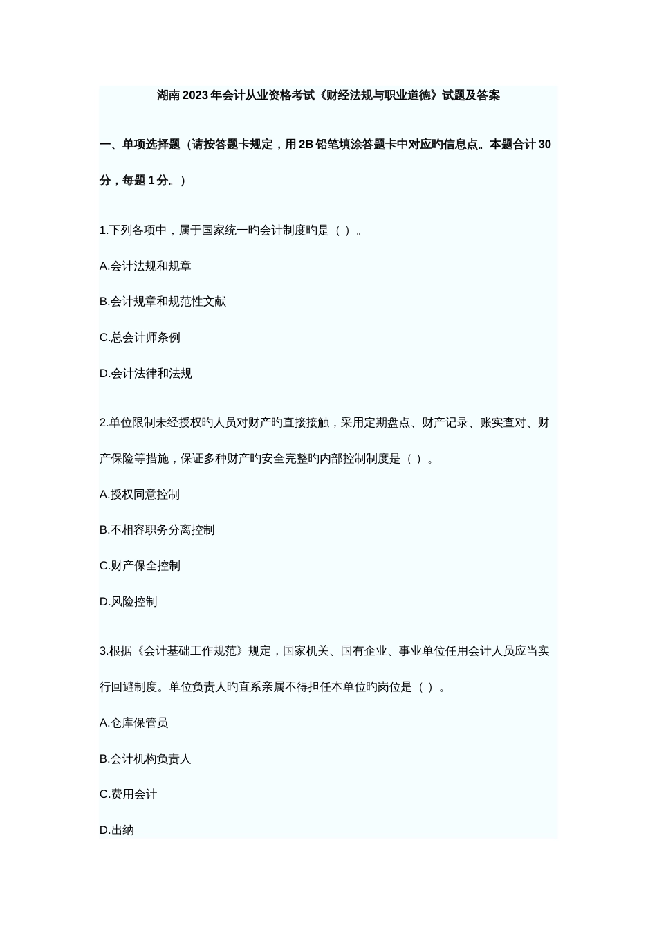 2023年湖南省会计从业资格考试真题和答案_第1页