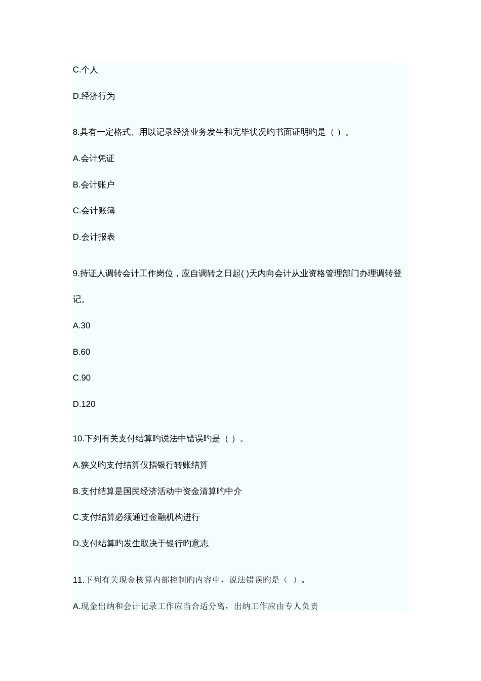 2023年湖南省会计从业资格考试真题和答案_第3页