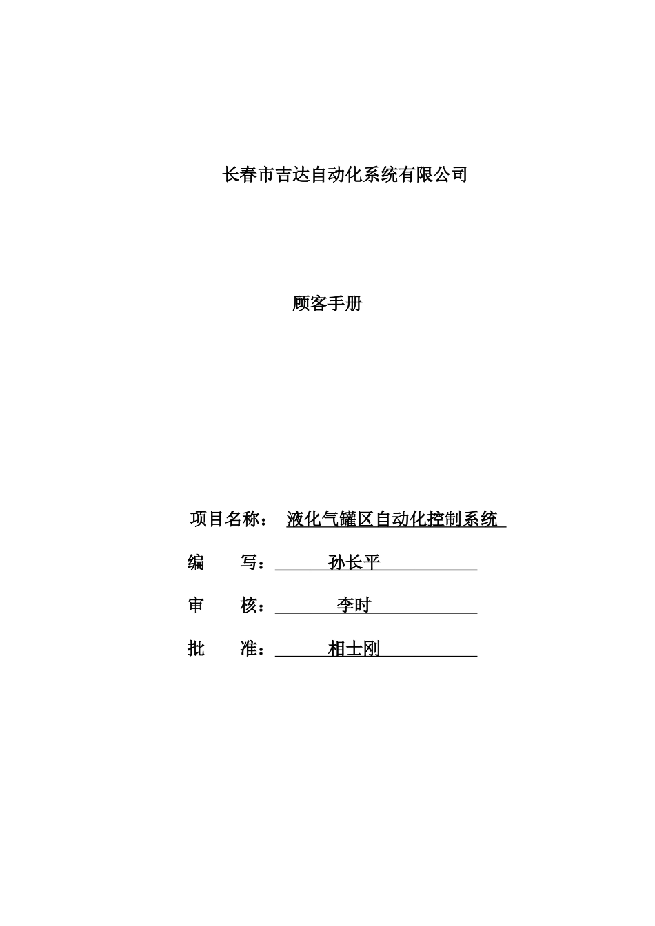 液化气罐区自动化控制系统V1.0用户手册_第1页