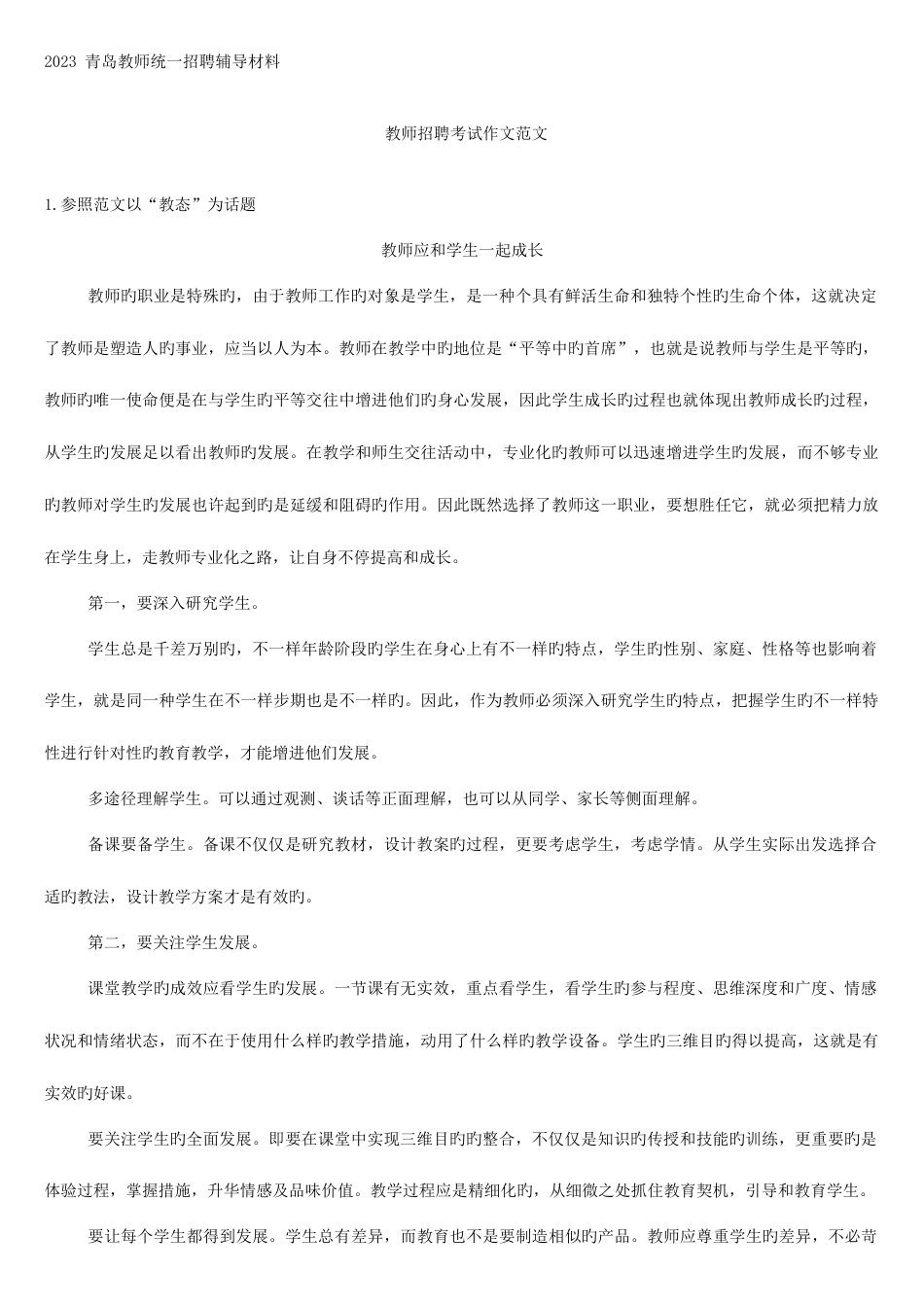 2023年教师招聘考试经典教育作文_第1页