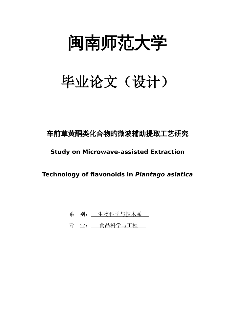 车前草黄酮类化合物的微波辅助提取工艺研究_第1页