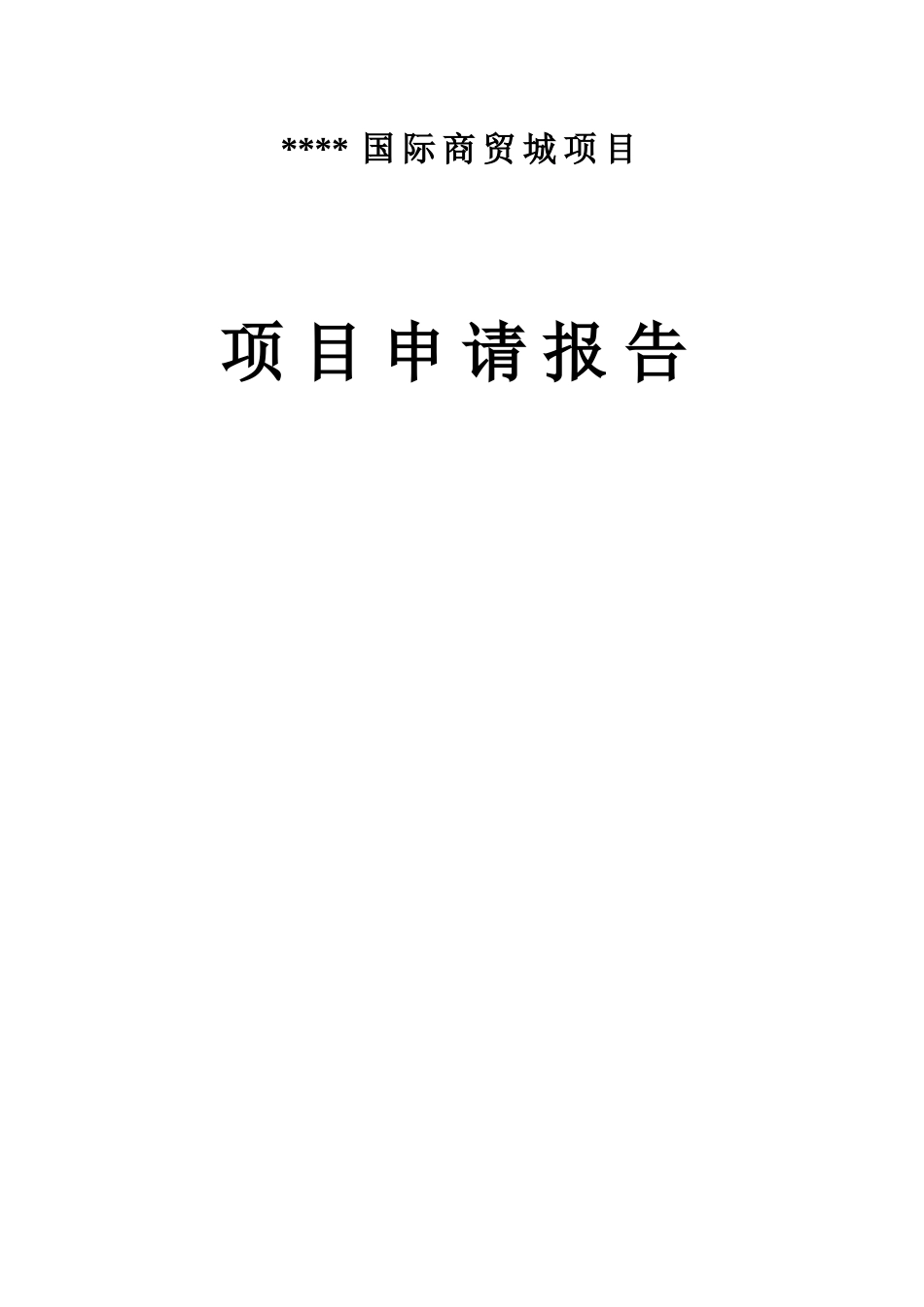 国际商贸城项目申请报告_第1页