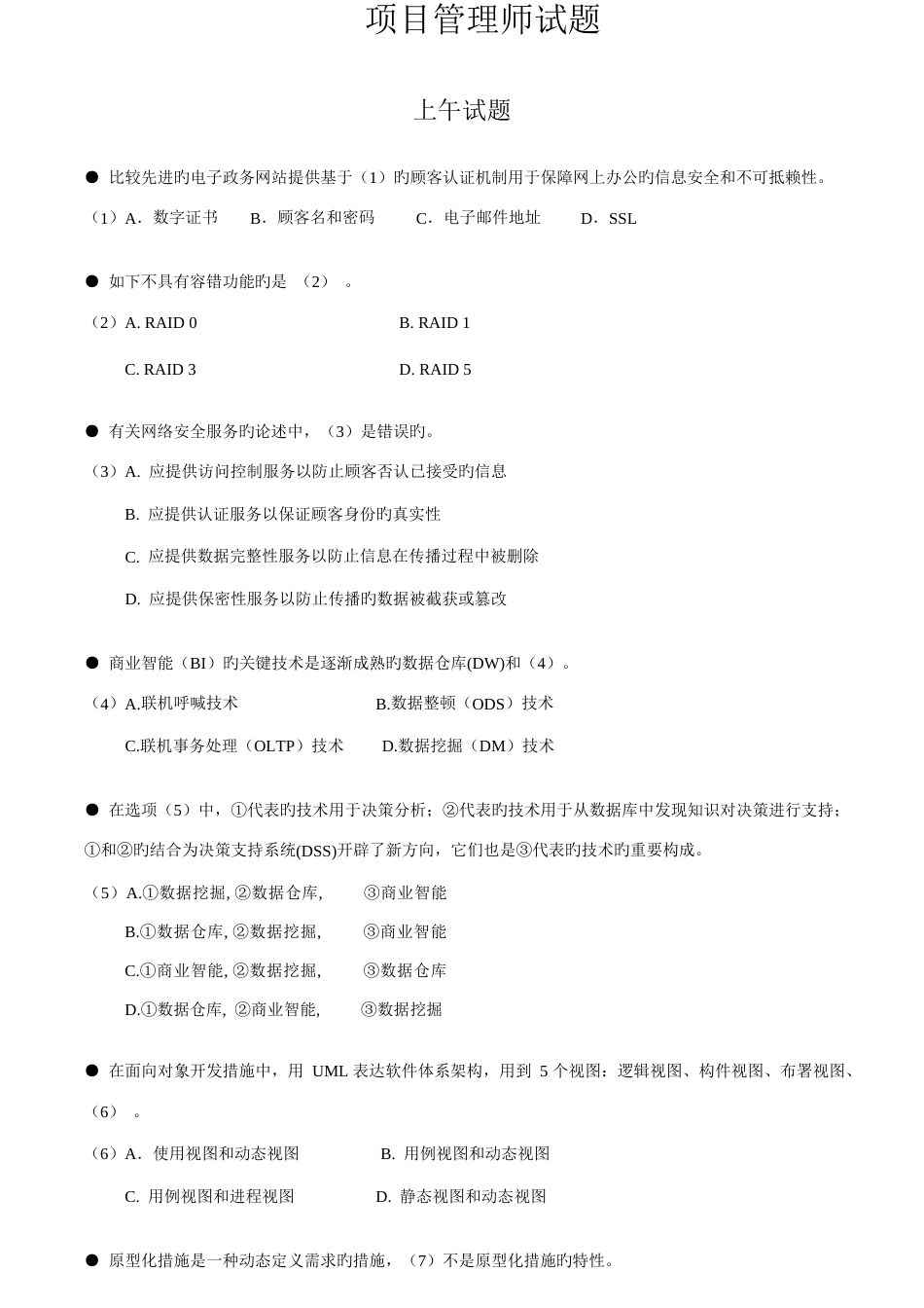 项目管理师试题_第1页