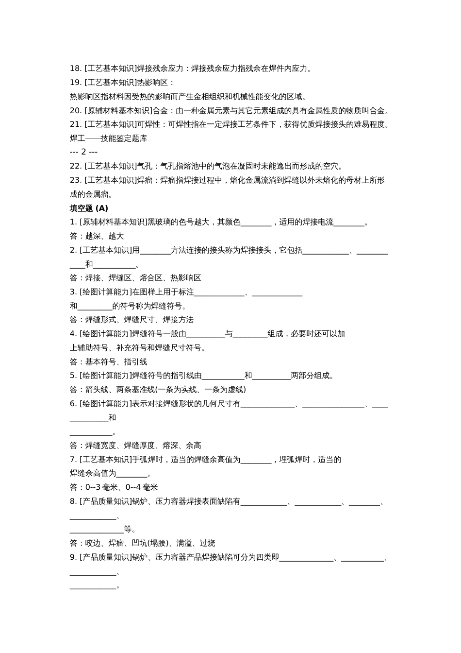 2023年焊工初中高级职业技能鉴定试题库_第2页