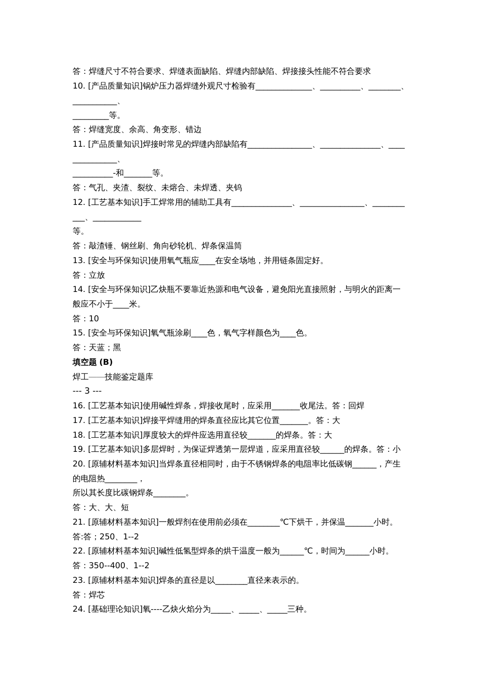 2023年焊工初中高级职业技能鉴定试题库_第3页