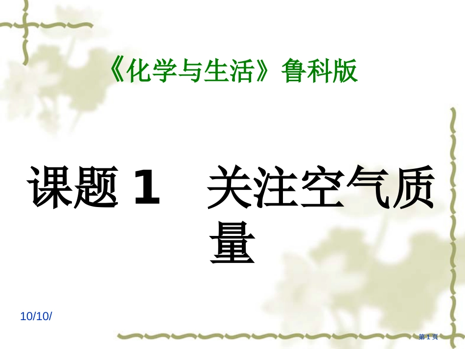 鲁科版选修课题关注空气质量市公开课金奖市赛课一等奖课件_第1页