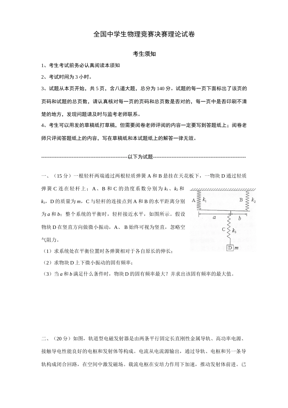 2023年全国中学生物理竞赛决赛理论试答案版_第1页