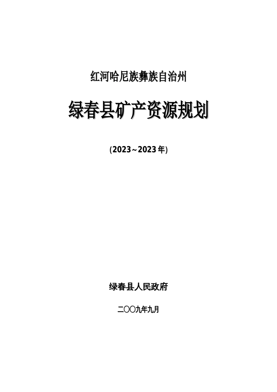 规划编制题纲云南省国土资源厅_第1页