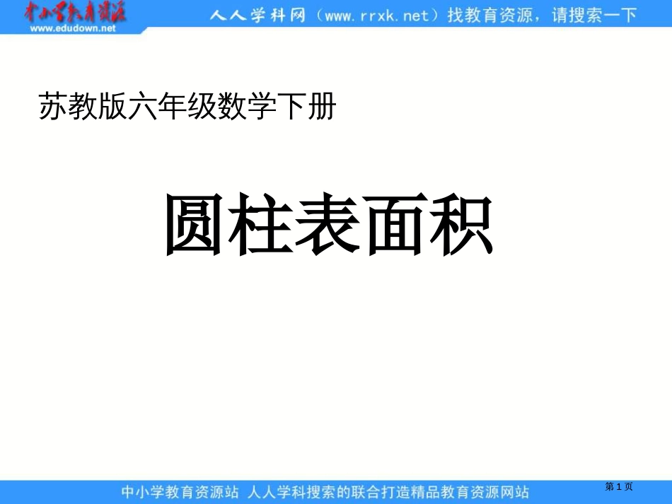 苏教版六年级下册圆柱的表面积2市公开课金奖市赛课一等奖课件_第1页