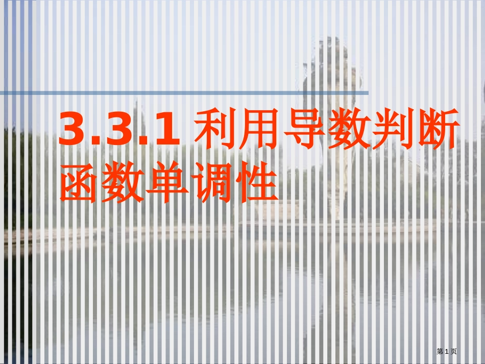 利用导数判断函数的单调市公开课金奖市赛课一等奖课件_第1页