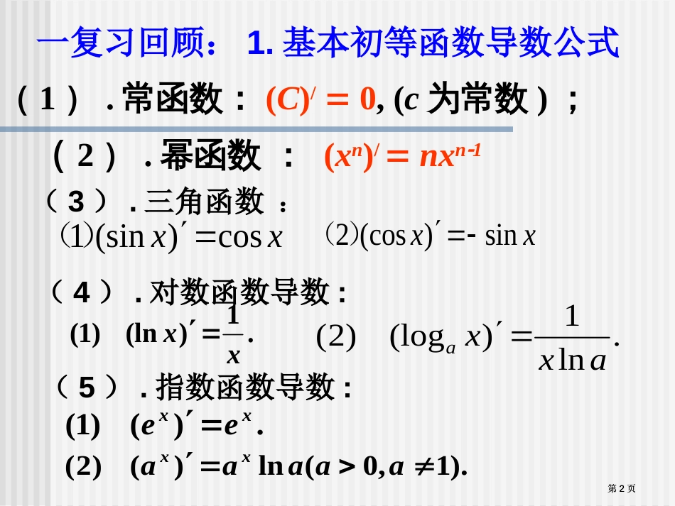 利用导数判断函数的单调市公开课金奖市赛课一等奖课件_第2页