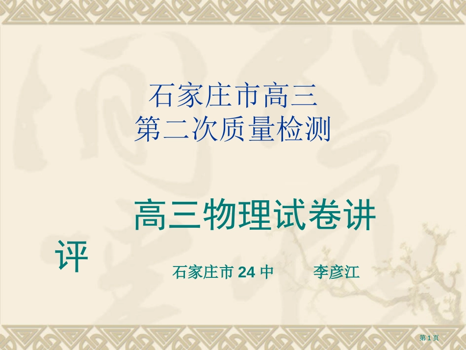 石家庄市高三第二次质量检测市公开课金奖市赛课一等奖课件_第1页