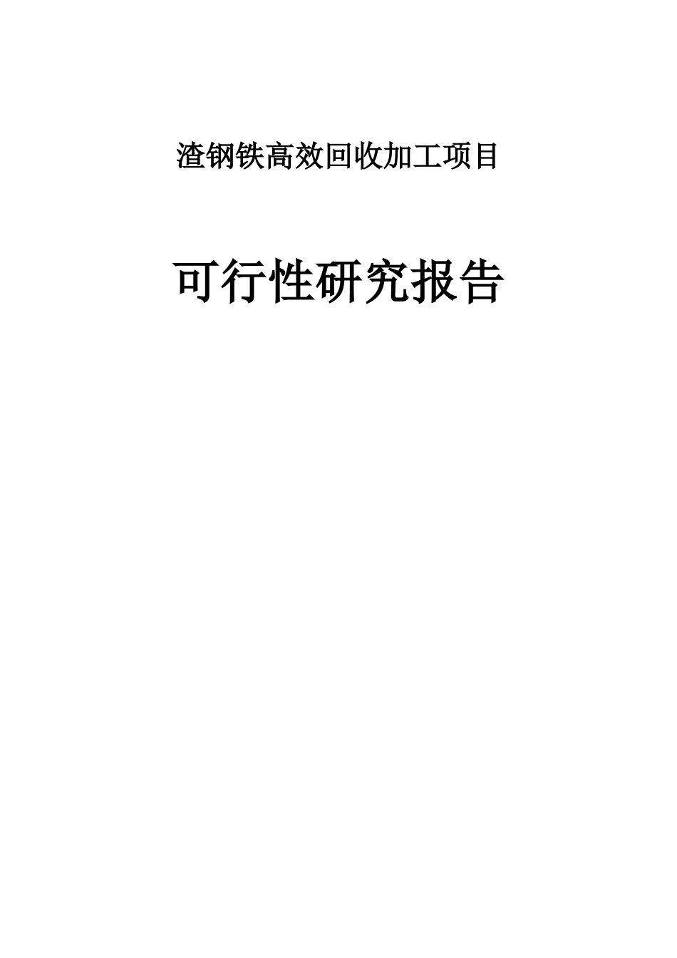 渣钢铁高效回收加工项目可行性研究报告_第1页