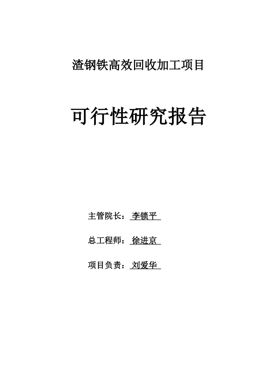 渣钢铁高效回收加工项目可行性研究报告_第3页