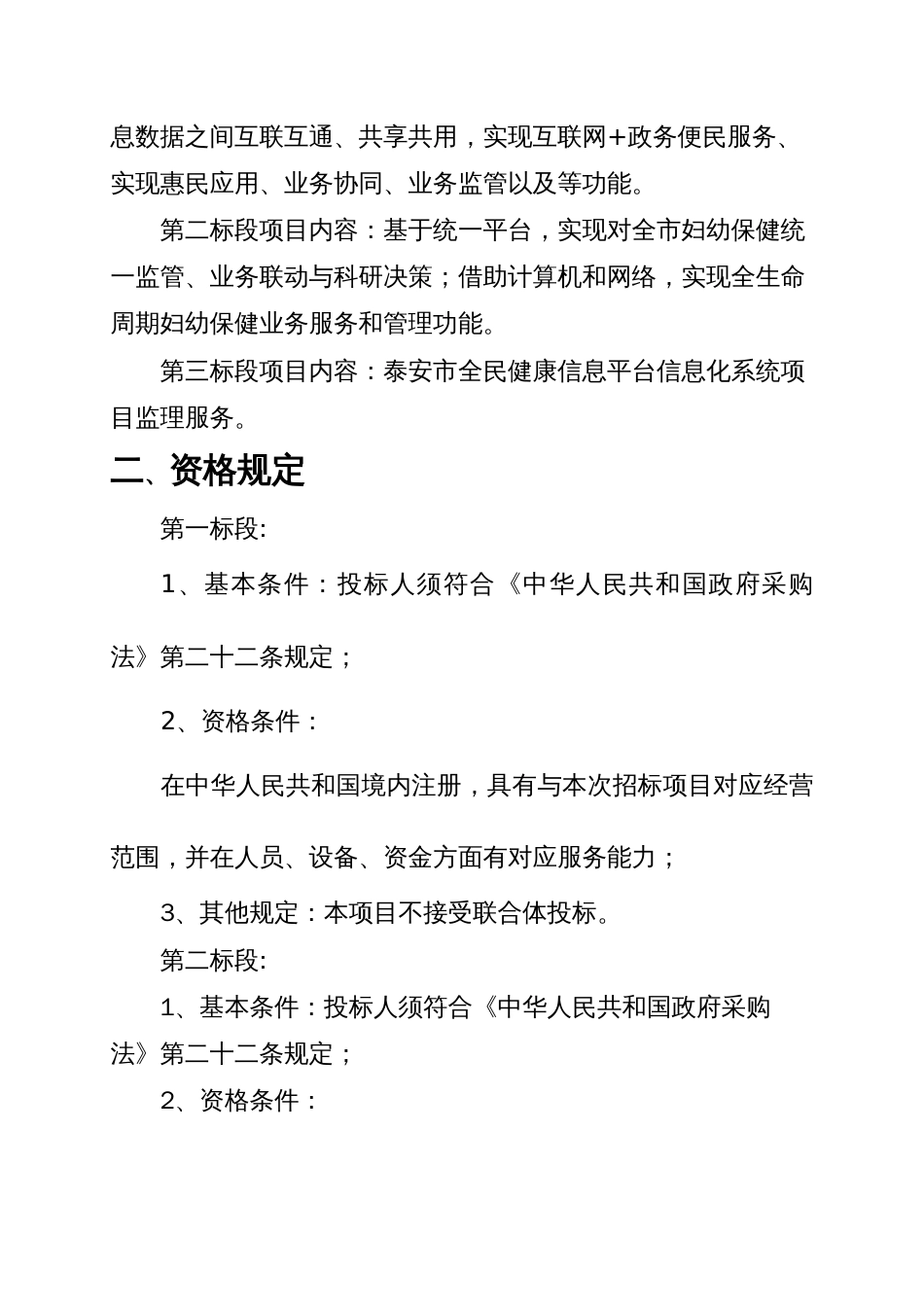 泰安全民健康信息平台建设项目需求报告书_第2页