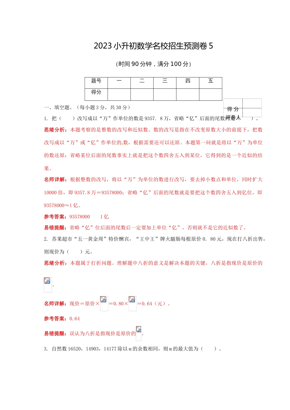 2023年小升初数学名校招生预测卷解析版全面版_第1页