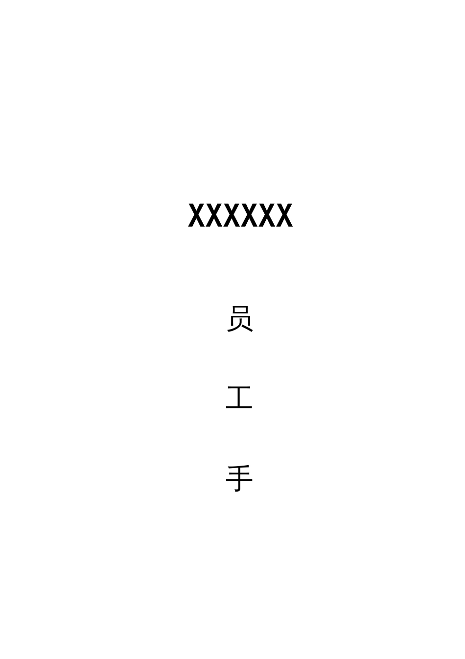 员工手册模版_第1页