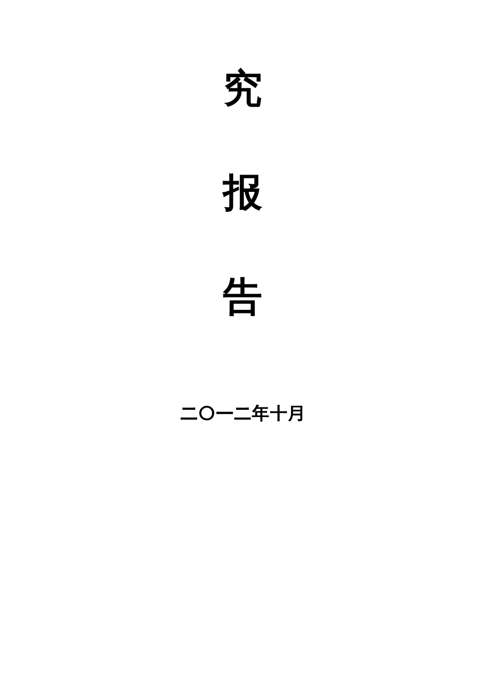 化工公司清污分流改造工程可行性研究报告_第2页