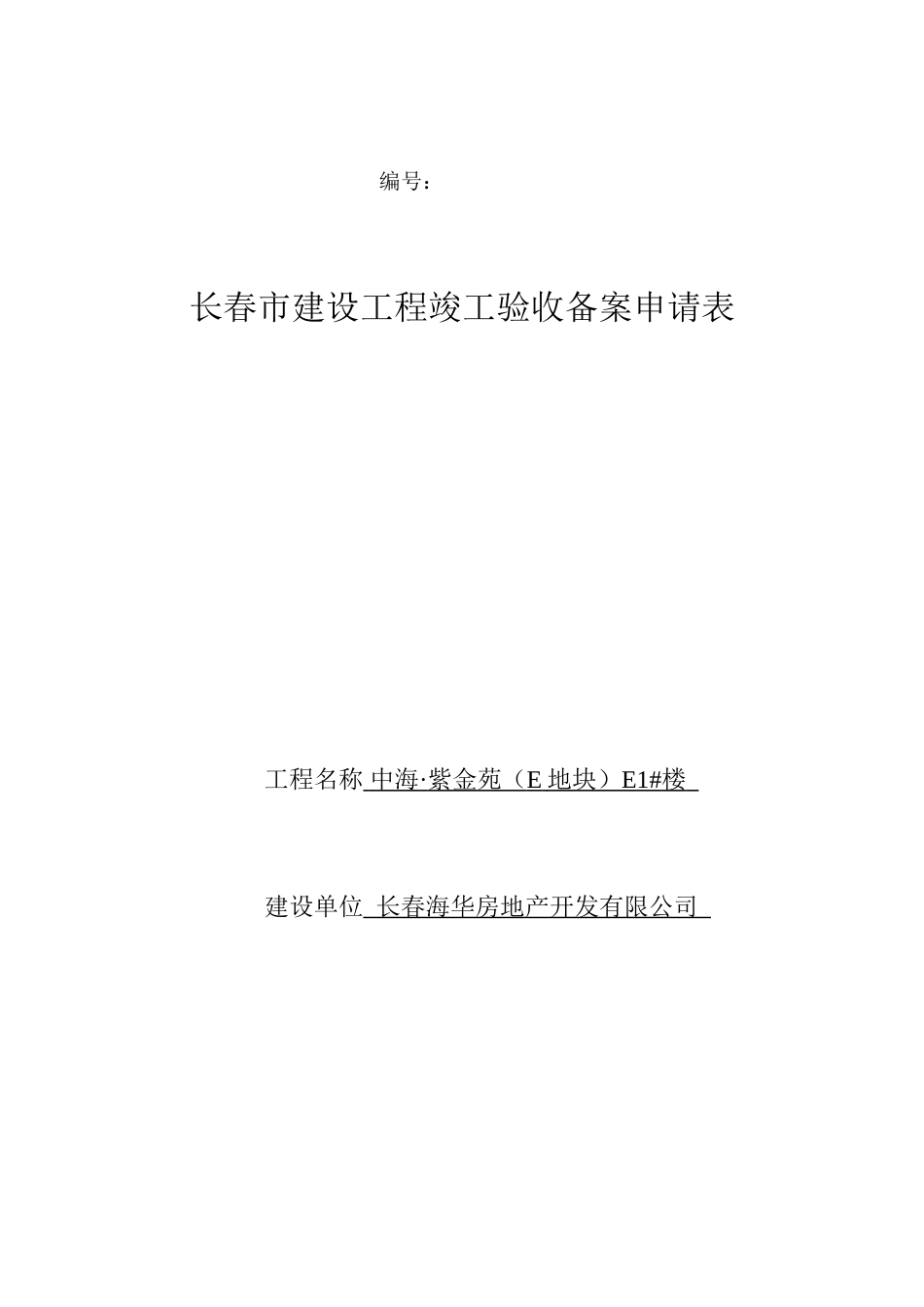 长春市建设工程竣工验收备案申请表_第1页