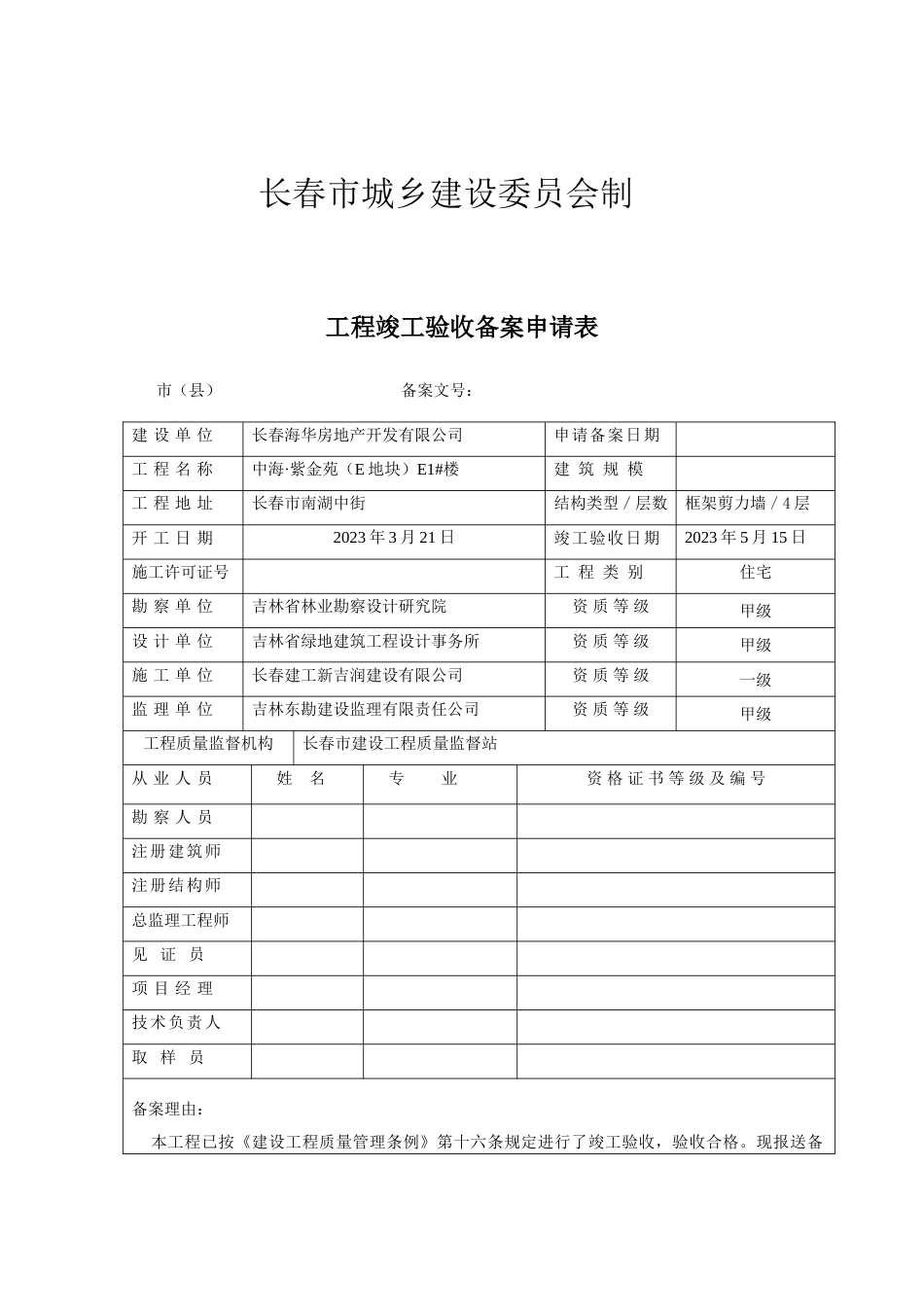 长春市建设工程竣工验收备案申请表_第2页