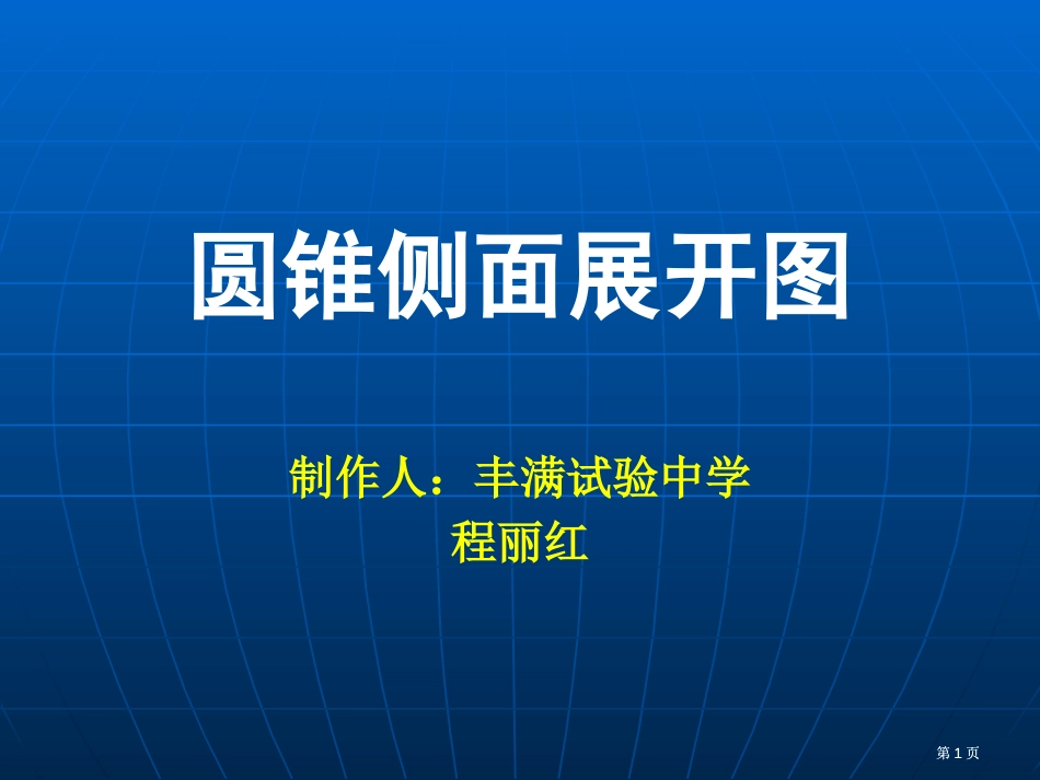 圆锥侧面展开图市公开课金奖市赛课一等奖课件_第1页