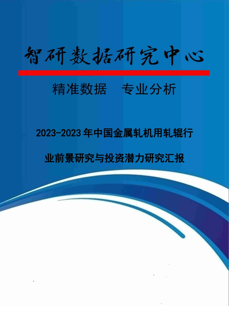 中国金属轧机用轧辊行业前景研究与投资潜力研究报告_第1页