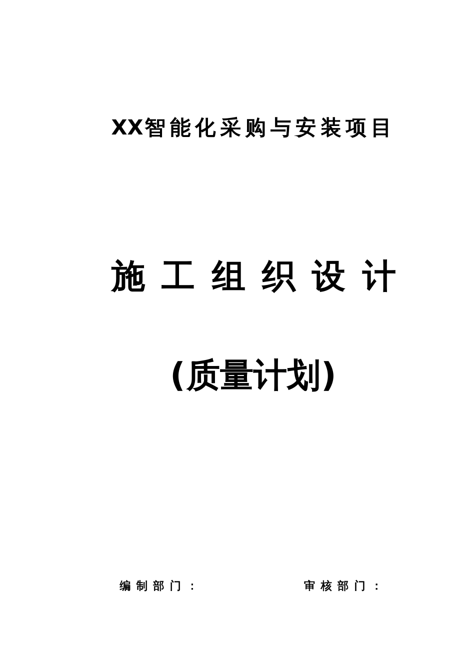 弱电机房工程施工组织设计方案和建筑智能化工程质量验收标准_第1页