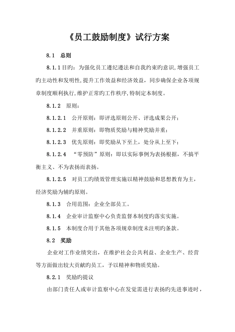 员工激励制度范文_第1页