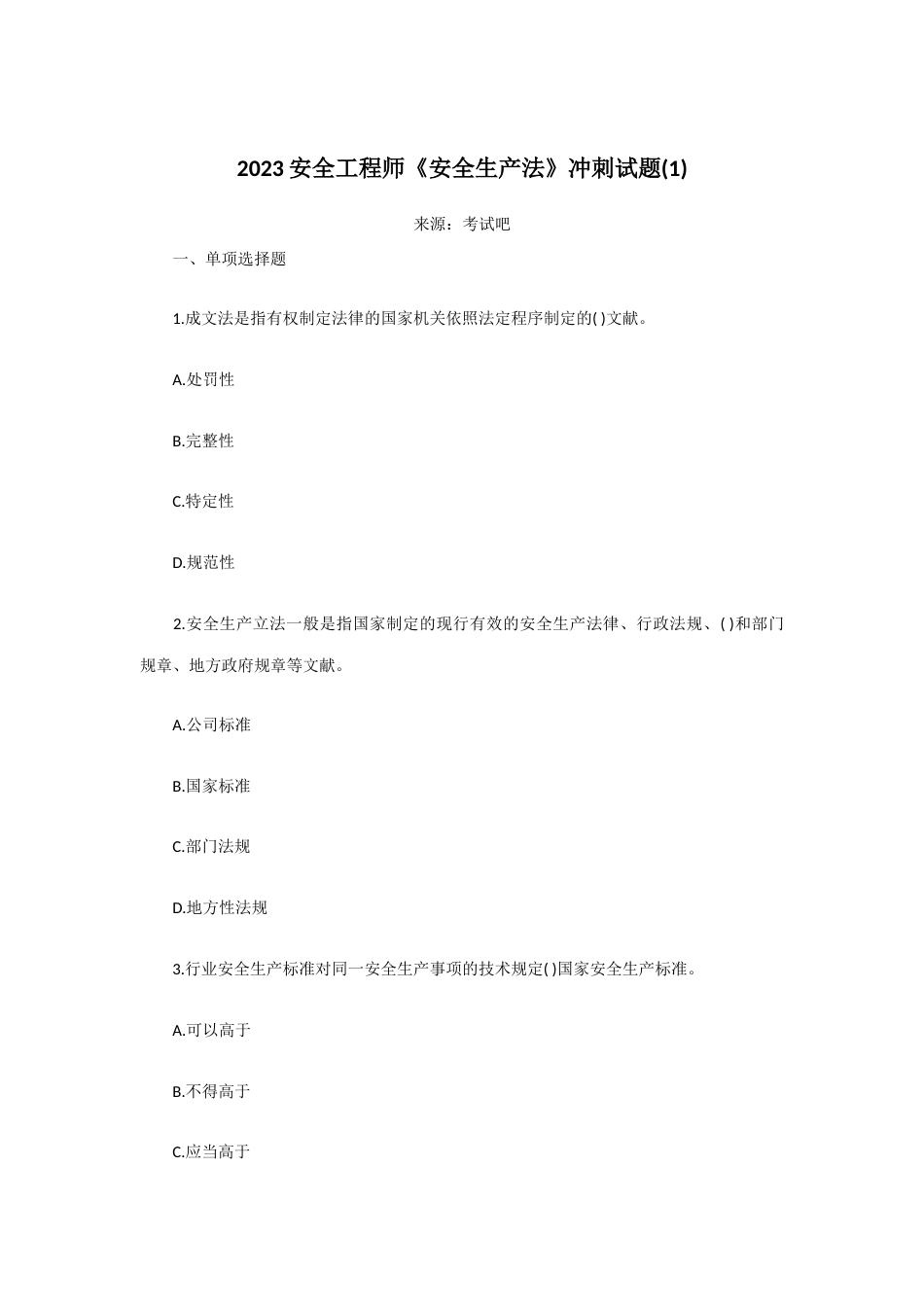安全工程师安全生产法冲刺试题_第1页