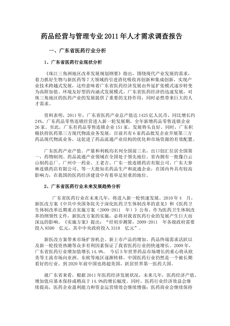 药品经营和管理调研报告_第1页