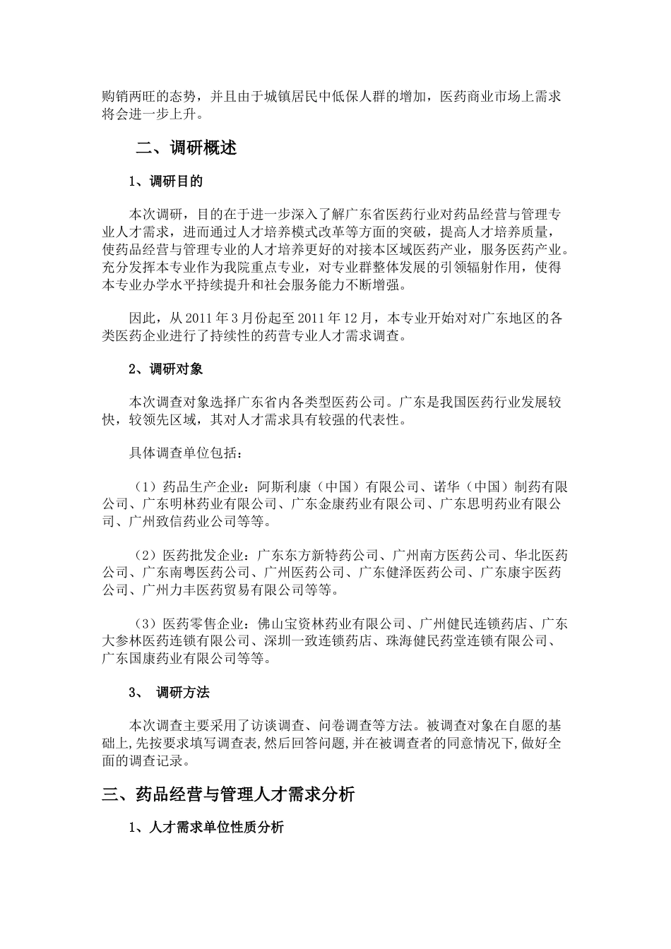 药品经营和管理调研报告_第2页