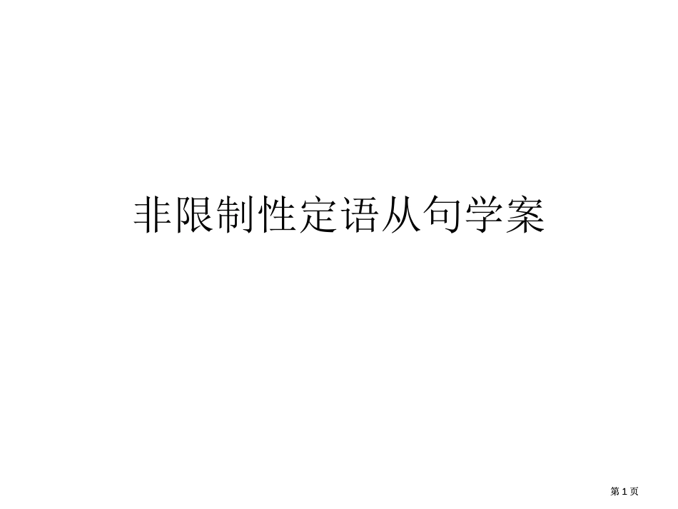 非限制性定语从句学案公开课一等奖优质课大赛微课获奖课件_第1页