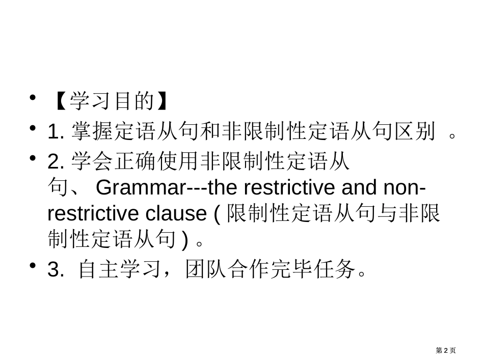 非限制性定语从句学案公开课一等奖优质课大赛微课获奖课件_第2页