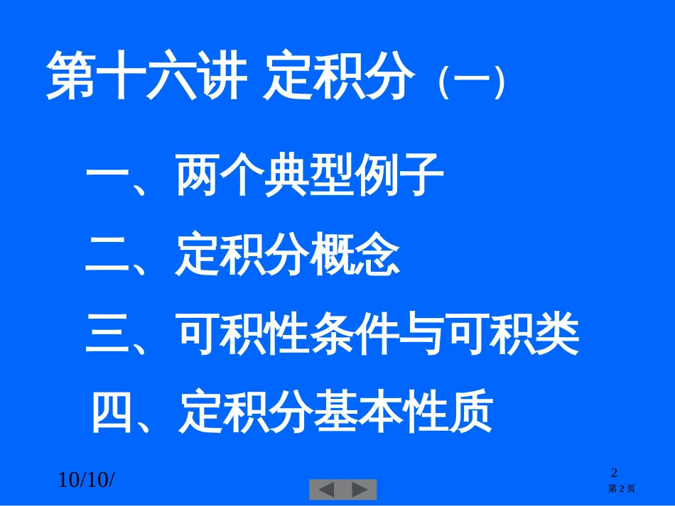 清华大学微积分高等数学课件第6讲定积分一市公开课金奖市赛课一等奖课件_第2页