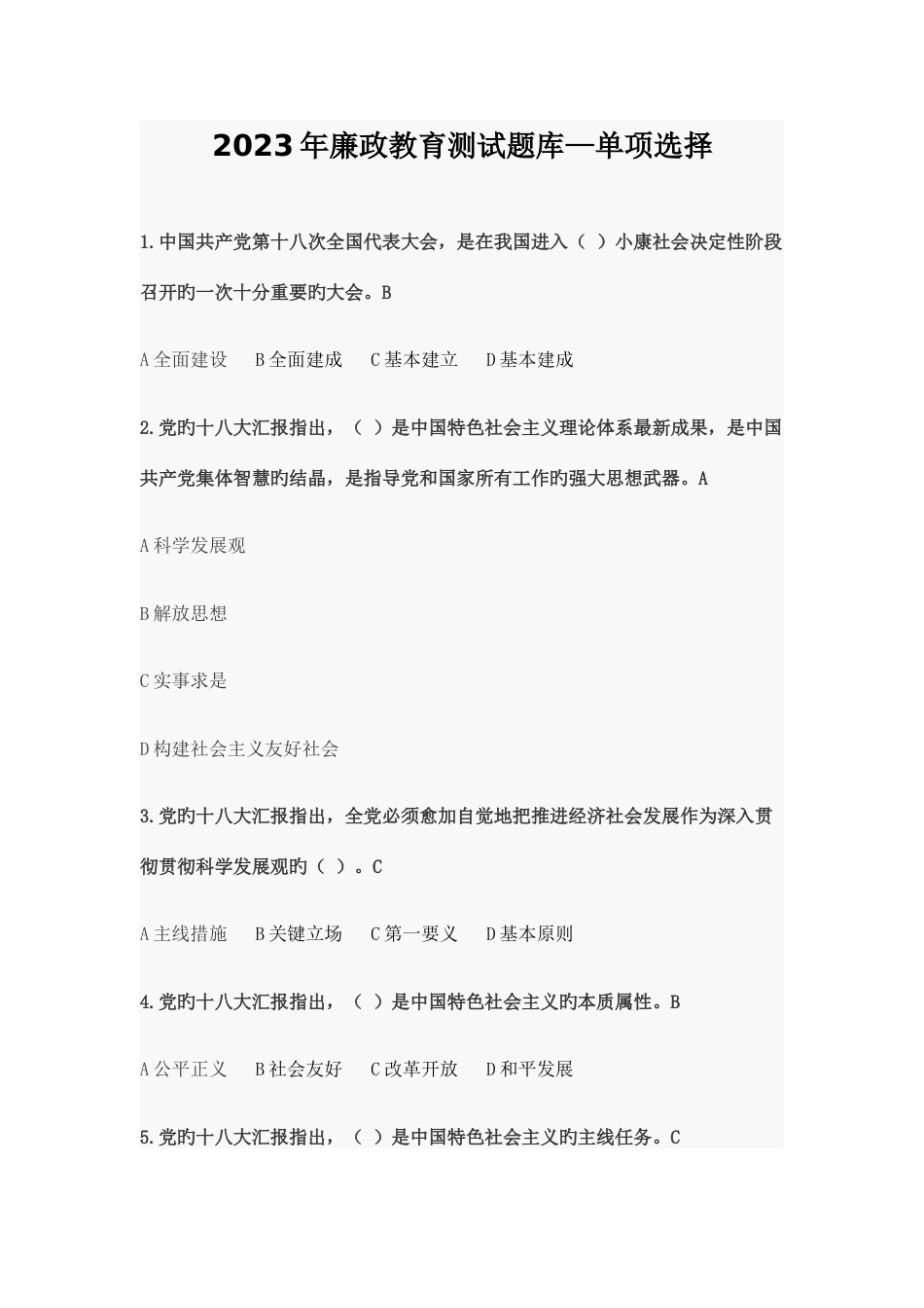 2023年廉政教育测试题库_第1页
