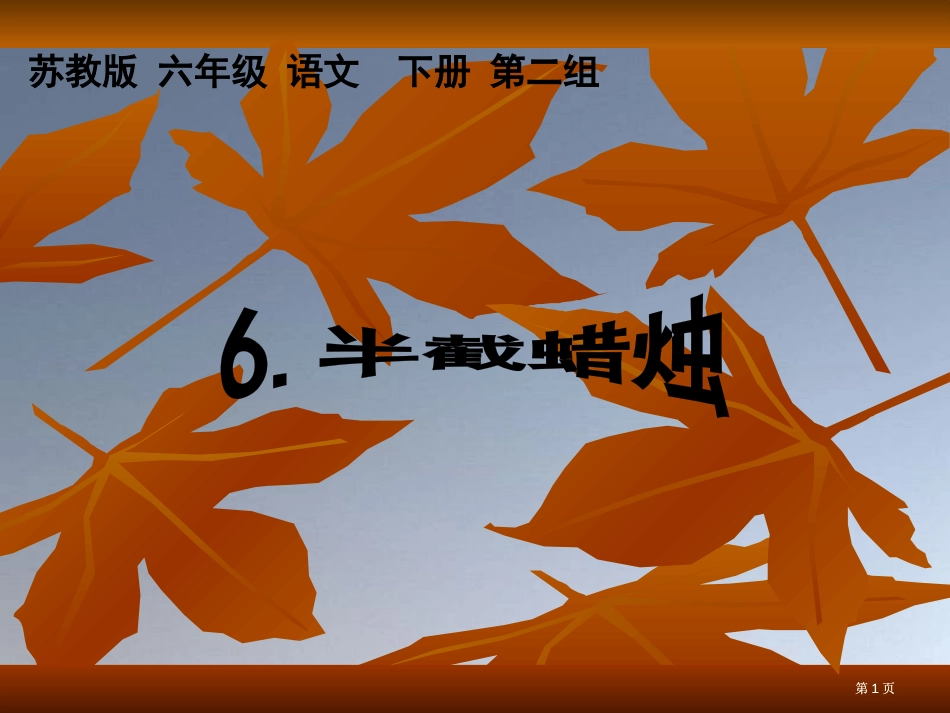 苏教版六年级语文下册第二组市公开课金奖市赛课一等奖课件_第1页