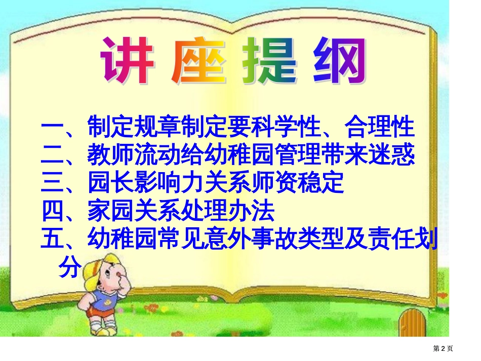 新版幼儿园管理中存在的问题与对策公开课一等奖优质课大赛微课获奖课件_第2页