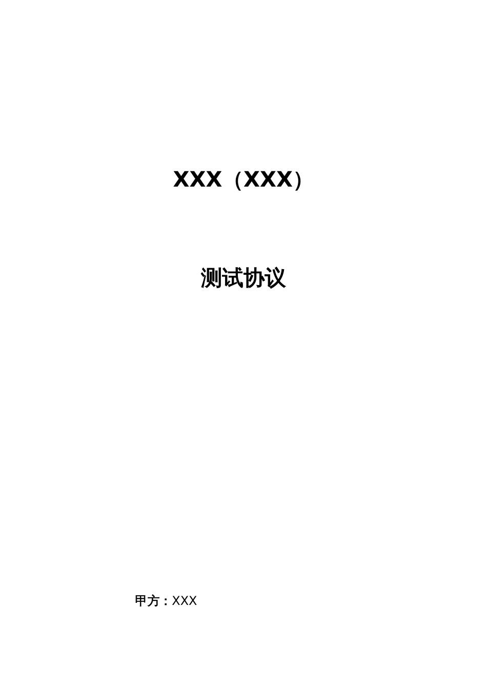 软件的测试规定规定合同实用模板_第1页