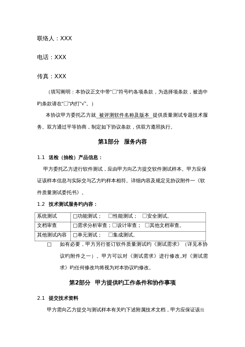 软件的测试规定规定合同实用模板_第3页