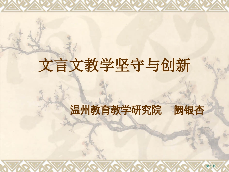 文言文教学的坚守与创新市公开课金奖市赛课一等奖课件_第1页