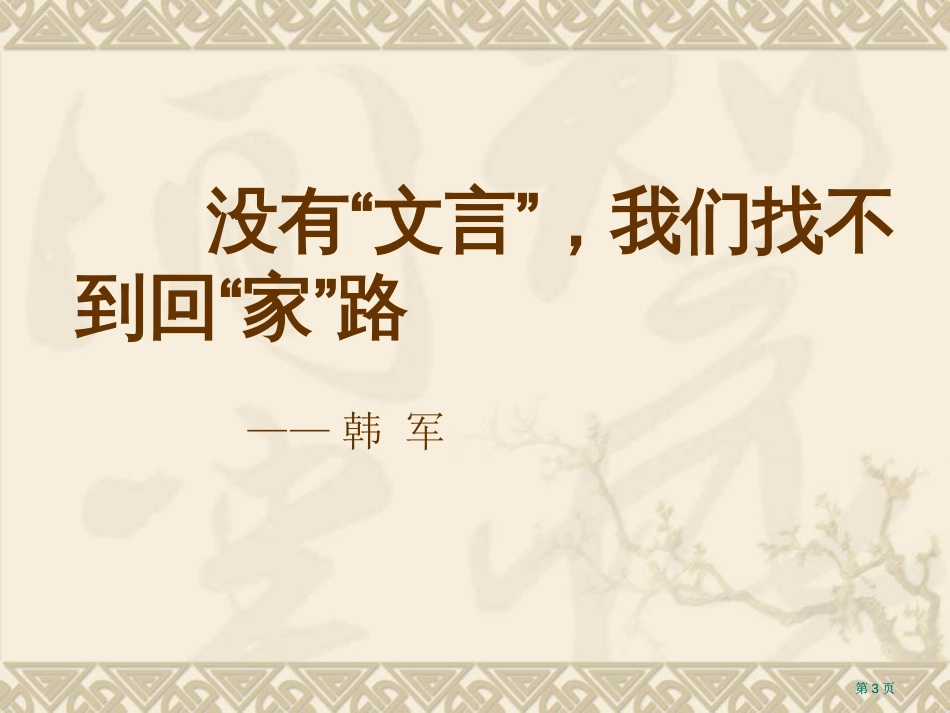 文言文教学的坚守与创新市公开课金奖市赛课一等奖课件_第3页