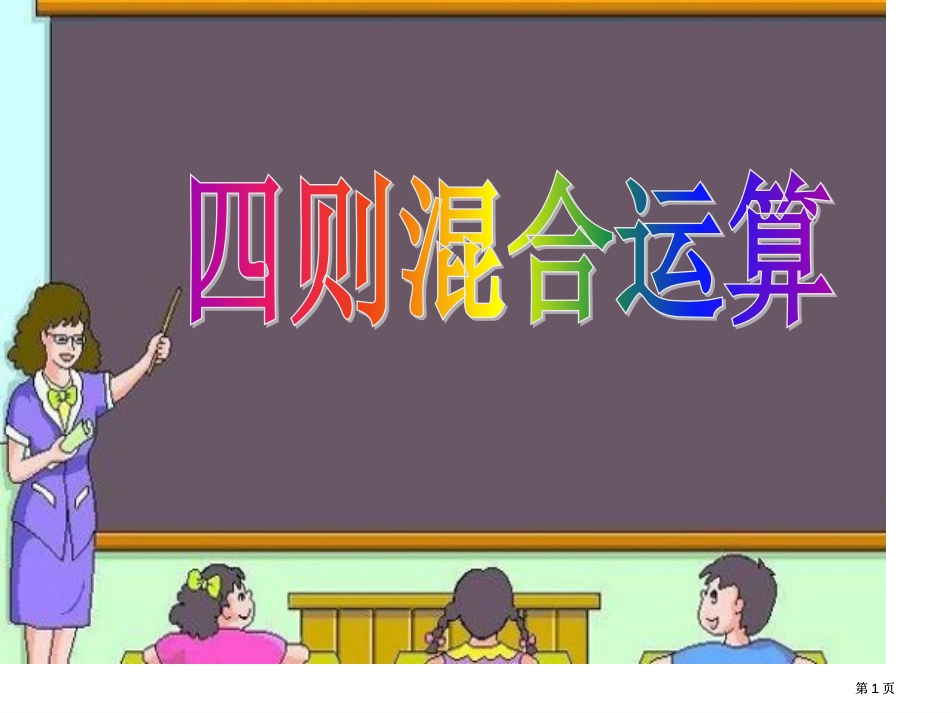 四年级下册第一单元四则运算复习公开课一等奖优质课大赛微课获奖课件_第1页