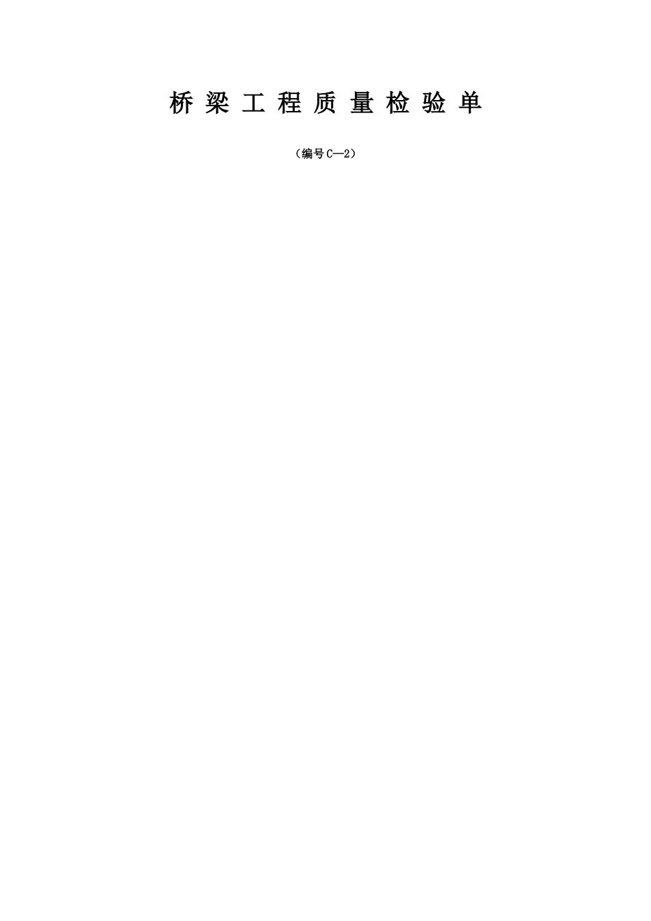 桥梁资料表格完整版_第1页