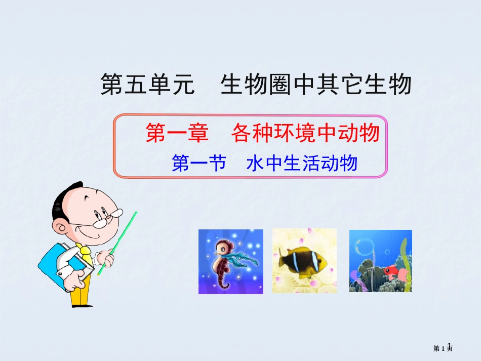 秋人教版八上册第五单元鱼公开课一等奖优质课大赛微课获奖课件_第1页