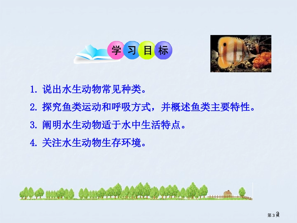 秋人教版八上册第五单元鱼公开课一等奖优质课大赛微课获奖课件_第3页
