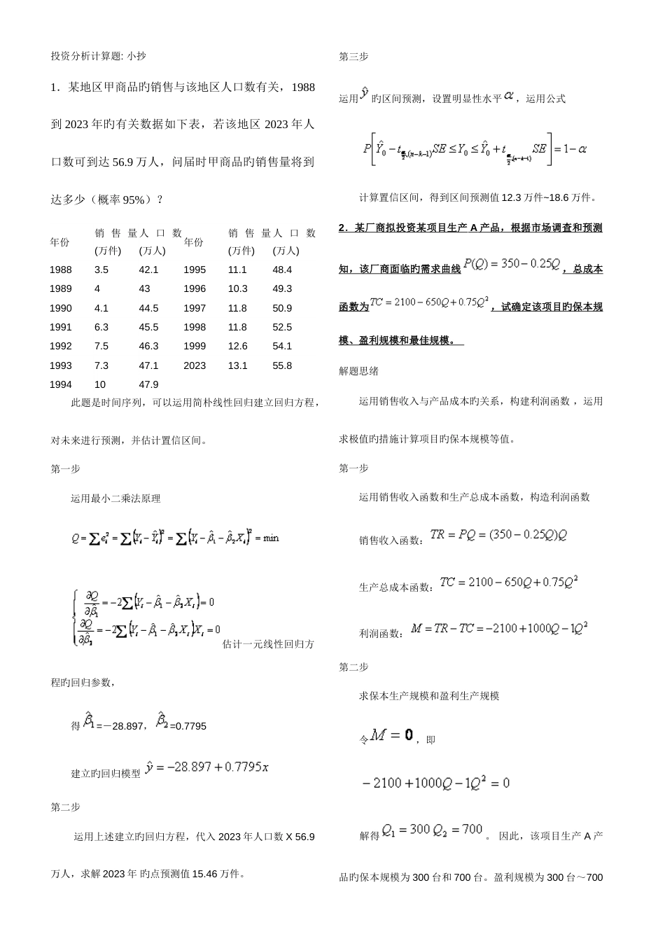 2023年最新电大投资分析计算题考试答案小抄_第1页