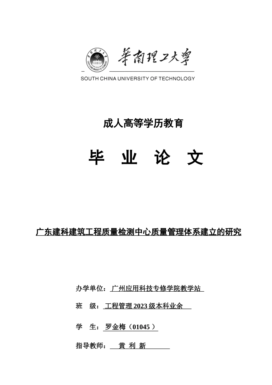 罗金梅广东建科建筑工程质量检测中心质量管理体系建_第1页