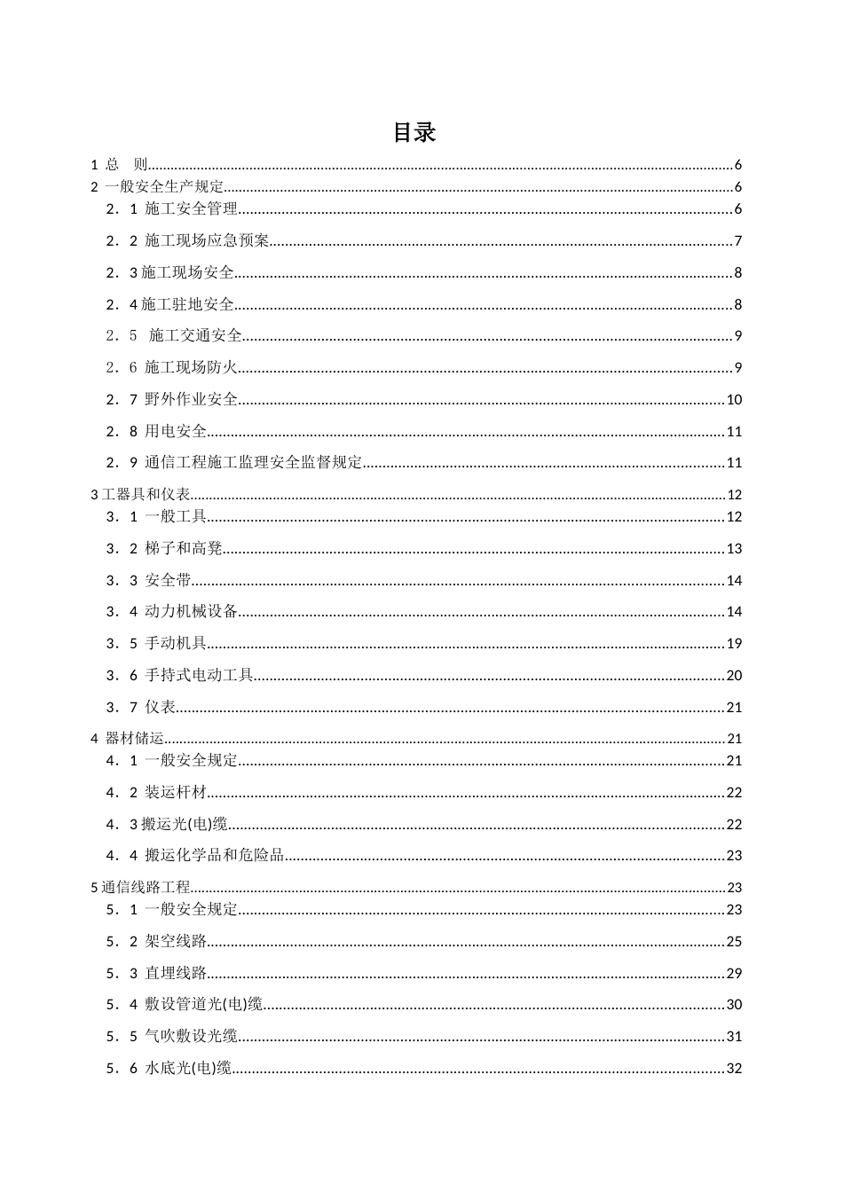 通信建设工程安全生产操作规范(电子版)_第3页