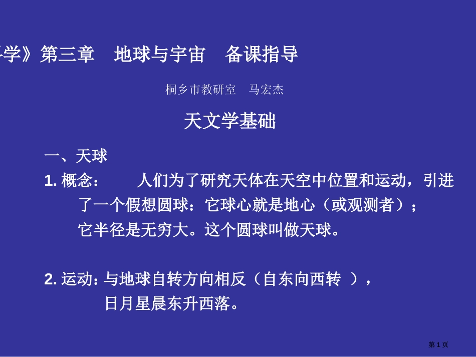 科学地球与宇宙备课指导桐乡市教研室马宏杰市公开课金奖市赛课一等奖课件_第1页